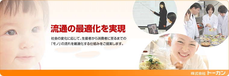 株式会社トーカン　流通の最適化を実現