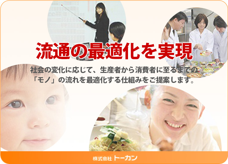 株式会社トーカン　流通の最適化を実現