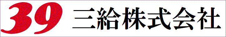 三給株式会社