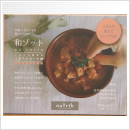 和ゾット ごろごろ野菜のミネストローネ風